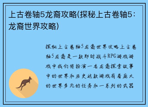 上古卷轴5龙裔攻略(探秘上古卷轴5:龙裔世界攻略)