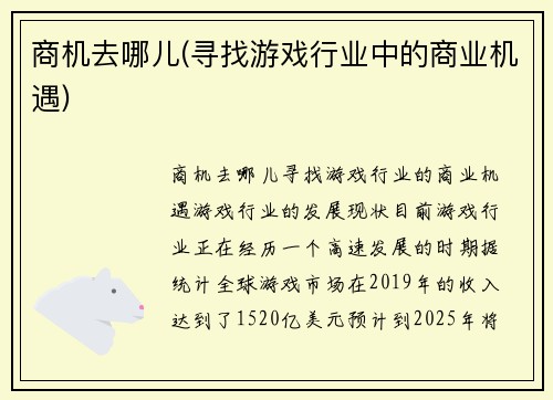 商机去哪儿(寻找游戏行业中的商业机遇)