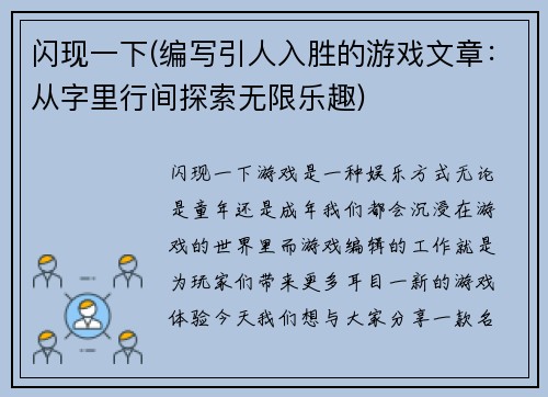 闪现一下(编写引人入胜的游戏文章:从字里行间探索无限乐趣)