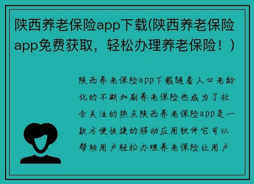 陕西养老保险app下载(陕西养老保险app免费获取,轻松办理养老保险!)