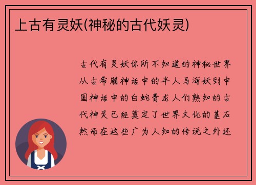 上古有灵妖(神秘的古代妖灵)