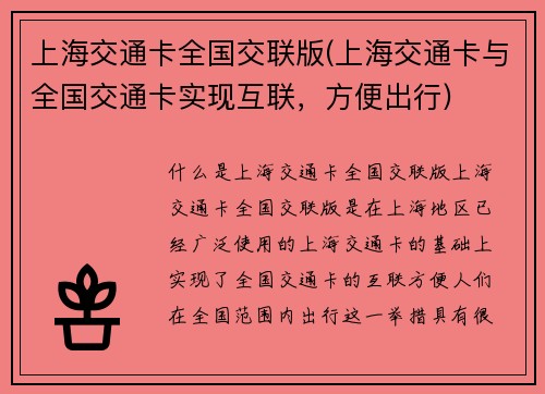 上海交通卡全国交联版(上海交通卡与全国交通卡实现互联,方便出行)