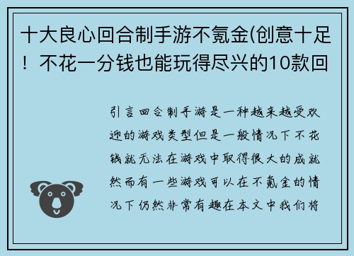 十大良心回合制手游不氪金(创意十足!不花一分钱也能玩得尽兴的10款回合制手游!)