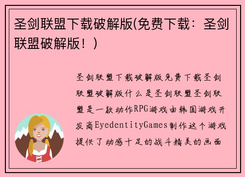 圣剑联盟下载破解版(免费下载:圣剑联盟破解版!)