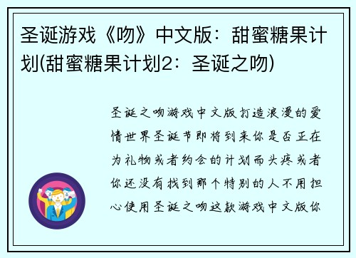 圣诞游戏《吻》中文版:甜蜜糖果计划(甜蜜糖果计划2:圣诞之吻)