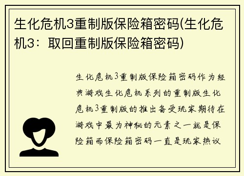 生化危机3重制版保险箱密码(生化危机3:取回重制版保险箱密码)