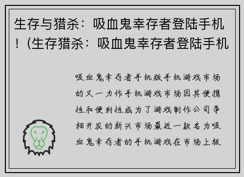 生存与猎杀:吸血鬼幸存者登陆手机!(生存猎杀:吸血鬼幸存者登陆手机版俘获玩家心!)