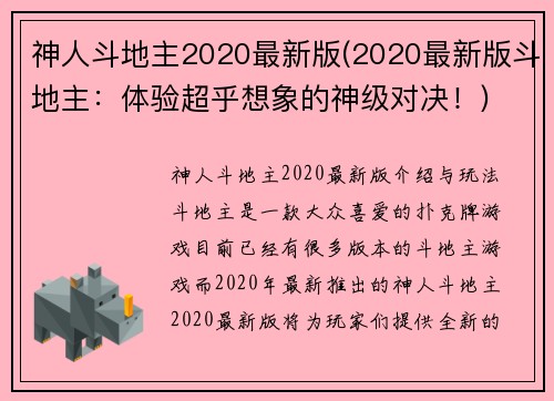 神人斗地主2020最新版(2020最新版斗地主:体验超乎想象的神级对决!)