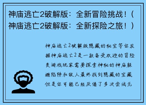 神庙逃亡2破解版:全新冒险挑战!(神庙逃亡2破解版:全新探险之旅!)