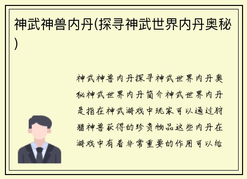 神武神兽内丹(探寻神武世界内丹奥秘)