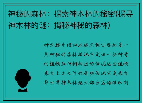 神秘的森林:探索神木林的秘密(探寻神木林的谜:揭秘神秘的森林)
