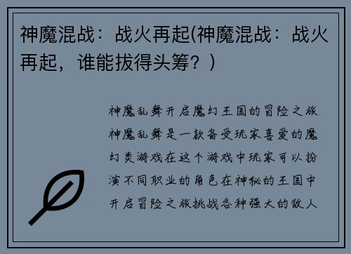 神魔混战:战火再起(神魔混战:战火再起,谁能拔得头筹?)