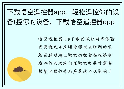 下载悟空遥控器app,轻松遥控你的设备(控你的设备,下载悟空遥控器app!)