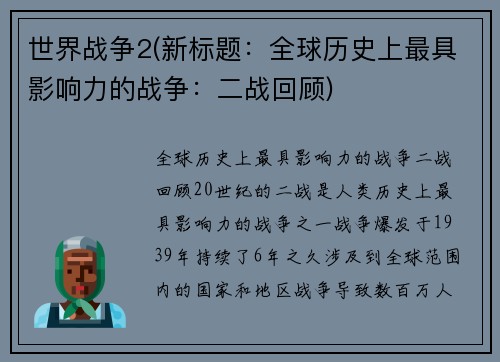 世界战争2(新标题:全球历史上最具影响力的战争:二战回顾)
