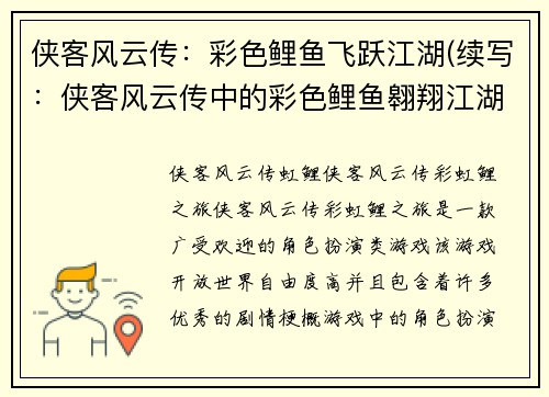 侠客风云传:彩色鲤鱼飞跃江湖(续写:侠客风云传中的彩色鲤鱼翱翔江湖)