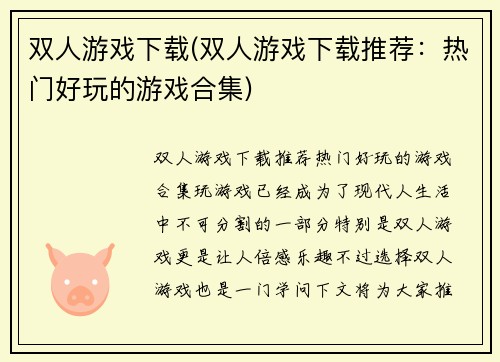 双人游戏下载(双人游戏下载推荐:热门好玩的游戏合集)