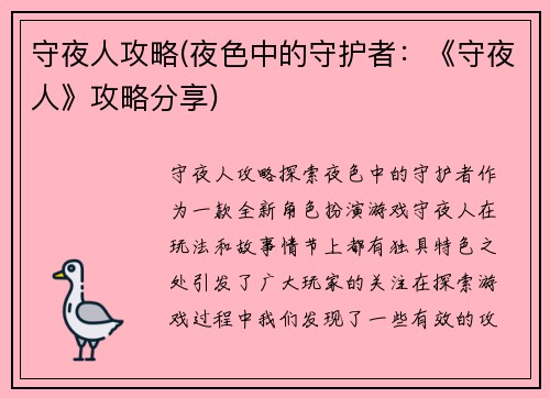 守夜人攻略(夜色中的守护者:《守夜人》攻略分享)