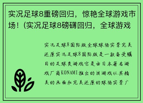 实况足球8重磅回归,惊艳全球游戏市场!(实况足球8磅礴回归,全球游戏市场再次被惊艳!)