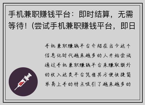 手机兼职赚钱平台:即时结算,无需等待!(尝试手机兼职赚钱平台,即日起快速结算!)