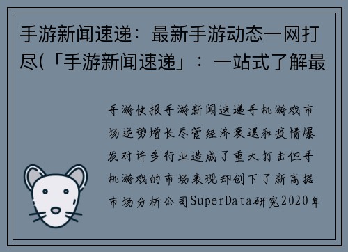 手游新闻速递:最新手游动态一网打尽(「手游新闻速递」:一站式了解最新手游动态)