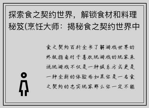 探索食之契约世界,解锁食材和料理秘笈(烹饪大师:揭秘食之契约世界中的食材与料理秘笈)