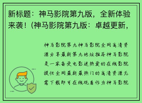 新标题:神马影院第九版,全新体验来袭!(神马影院第九版:卓越更新,高质体验升级!)