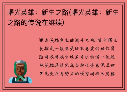 曙光英雄:新生之路(曙光英雄:新生之路的传说在继续)