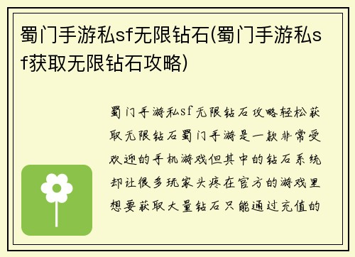 蜀门手游私sf无限钻石(蜀门手游私sf获取无限钻石攻略)