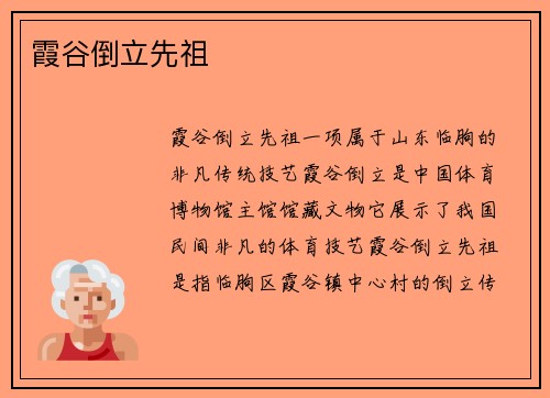 霞谷倒立先祖