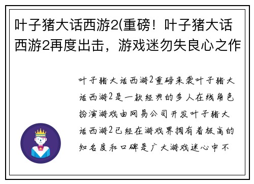 叶子猪大话西游2(重磅!叶子猪大话西游2再度出击,游戏迷勿失良心之作)