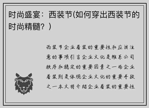 时尚盛宴:西装节(如何穿出西装节的时尚精髓?)