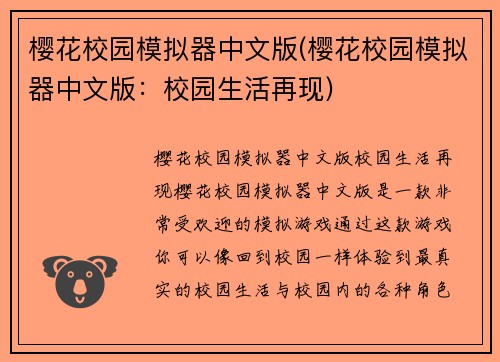 樱花校园模拟器中文版(樱花校园模拟器中文版:校园生活再现)