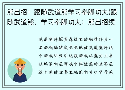 熊出招!跟随武道熊学习拳脚功夫(跟随武道熊,学习拳脚功夫:熊出招续集)