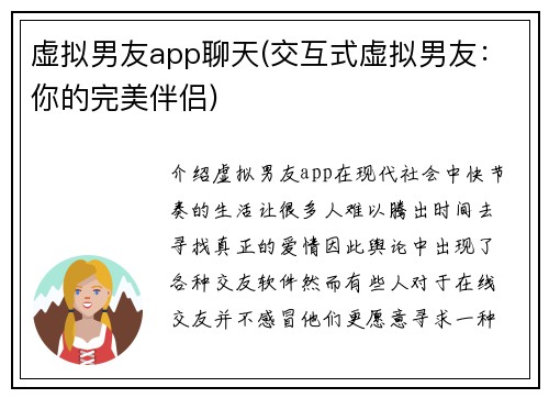虚拟男友app聊天(交互式虚拟男友:你的完美伴侣)