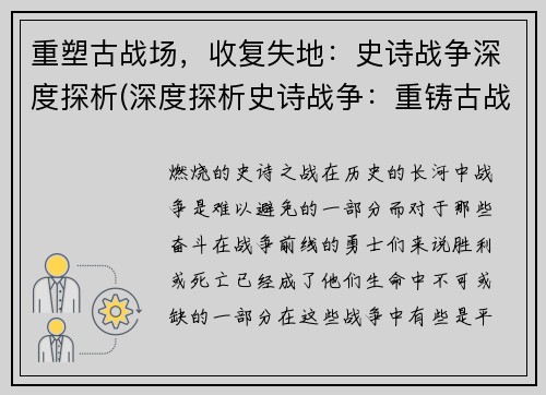 重塑古战场,收复失地:史诗战争深度探析(深度探析史诗战争:重铸古战场,夺回失地)