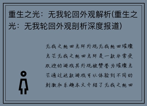 重生之光:无我轮回外观解析(重生之光:无我轮回外观剖析深度报道)