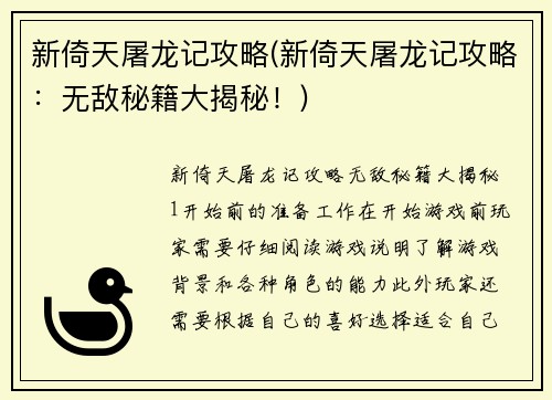 新倚天屠龙记攻略(新倚天屠龙记攻略:无敌秘籍大揭秘!)