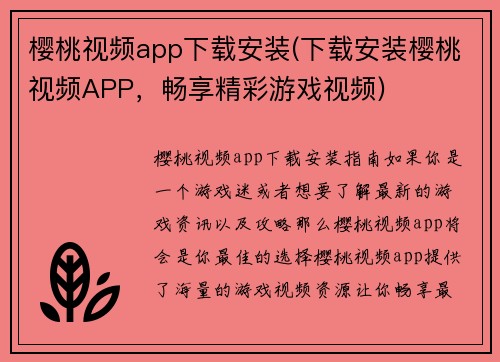 樱桃视频app下载安装(下载安装樱桃视频APP,畅享精彩游戏视频)