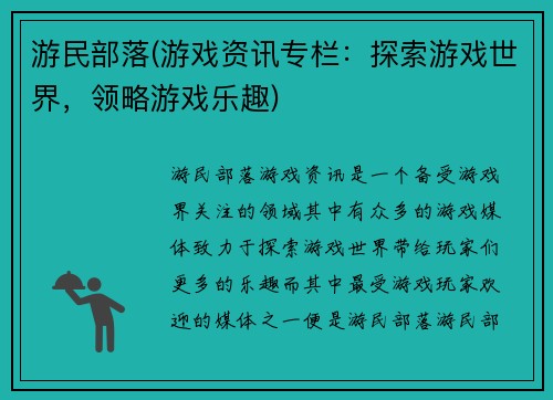 游民部落(游戏资讯专栏:探索游戏世界,领略游戏乐趣)