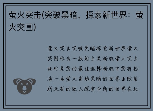 萤火突击(突破黑暗,探索新世界:萤火突围)