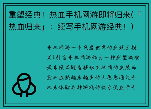 重塑经典!热血手机网游即将归来(「热血归来」:续写手机网游经典!)