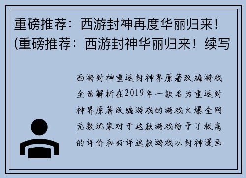 重磅推荐:西游封神再度华丽归来!(重磅推荐:西游封神华丽归来!续写盛世再续辉煌)