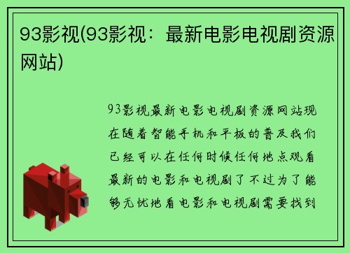 93影视(93影视:最新电影电视剧资源网站)