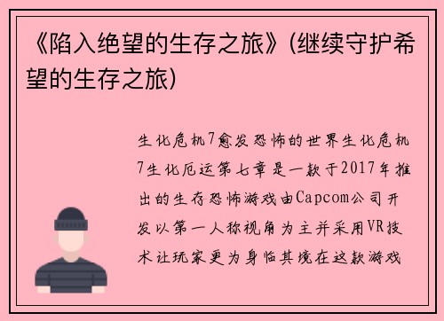 《陷入绝望的生存之旅》(继续守护希望的生存之旅)