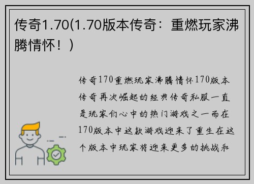 传奇1.70(1.70版本传奇:重燃玩家沸腾情怀!)