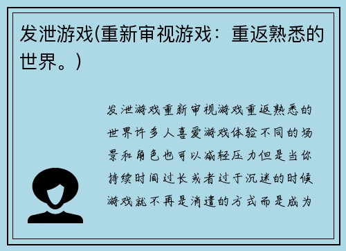 发泄游戏(重新审视游戏:重返熟悉的世界。)