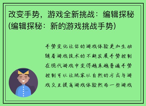 改变手势,游戏全新挑战:编辑探秘(编辑探秘:新的游戏挑战手势)