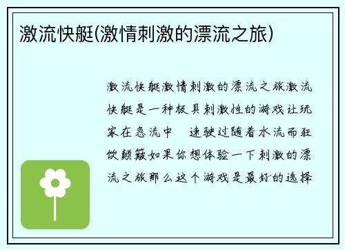 激流快艇(激情刺激的漂流之旅)