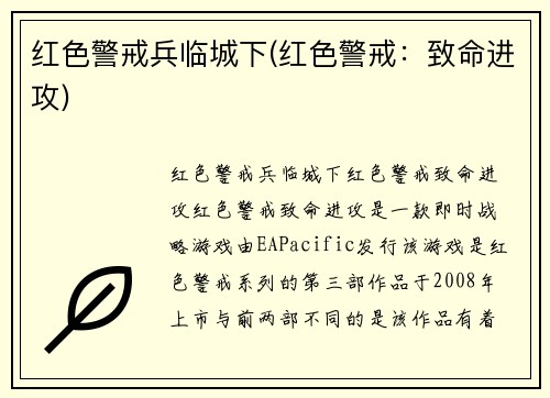 红色警戒兵临城下(红色警戒:致命进攻)