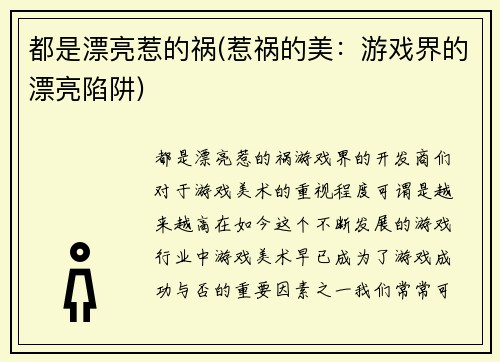 都是漂亮惹的祸(惹祸的美:游戏界的漂亮陷阱)